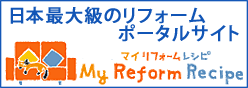 日本最大級のリフォームポータルサイト