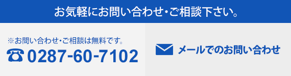 お気軽にお問い合わせください