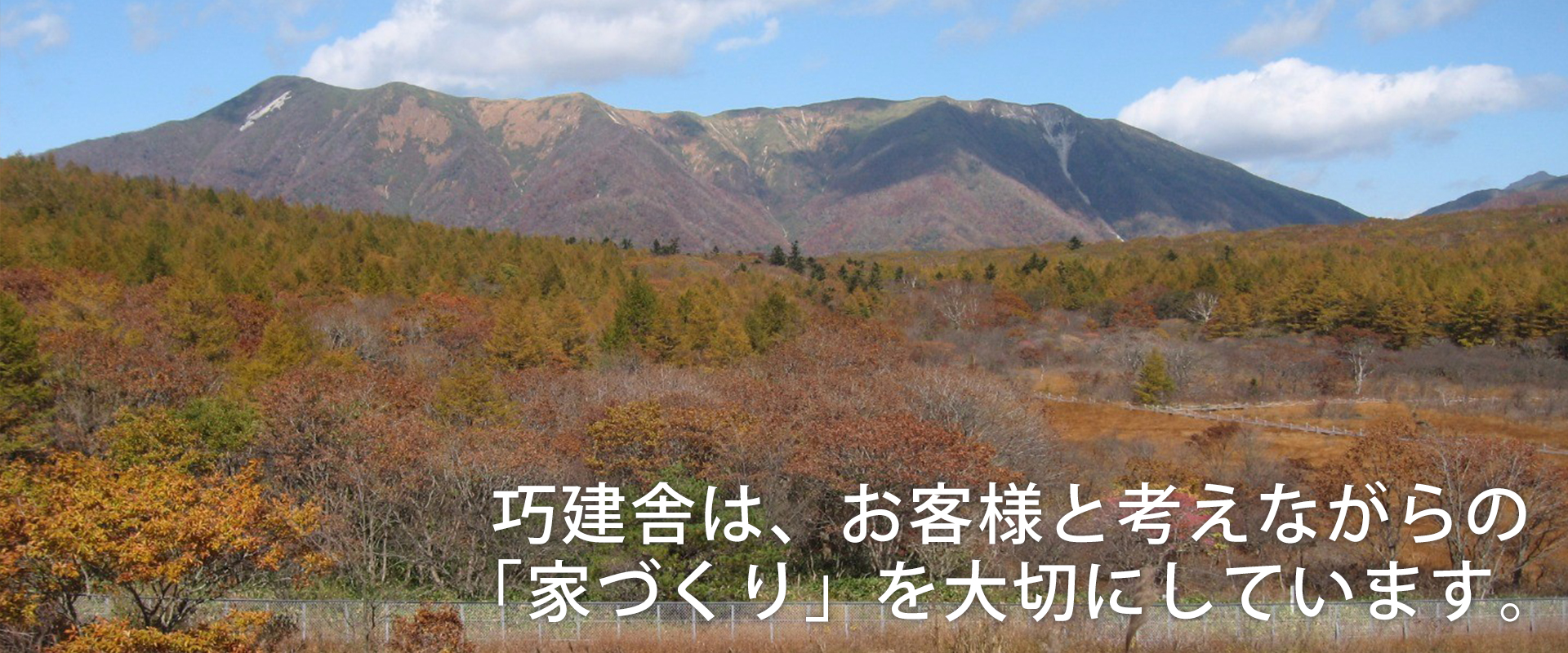 お客様と考えながらの「家づくり」を大切にしています。